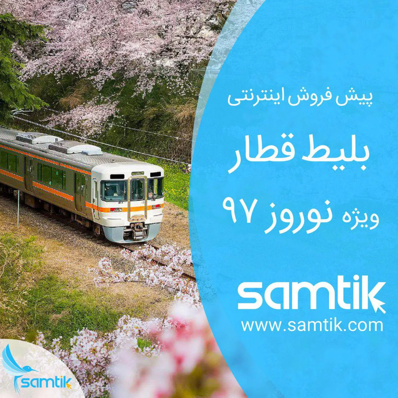پیش‌فروش اینترنتی بلیط قطار از طریق فروش آنلاین سامتیک