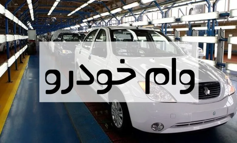 شرایط دریافت وام خودرو / تسهیلات خرید خودرو به چه کسانی تعلق می گیرد؟