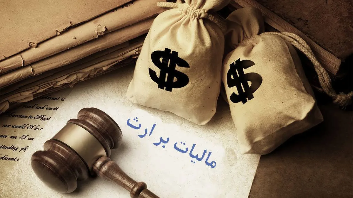 راهکار جدید جبران هزینه‌های کرونا؛ مالیات بر ارث؟