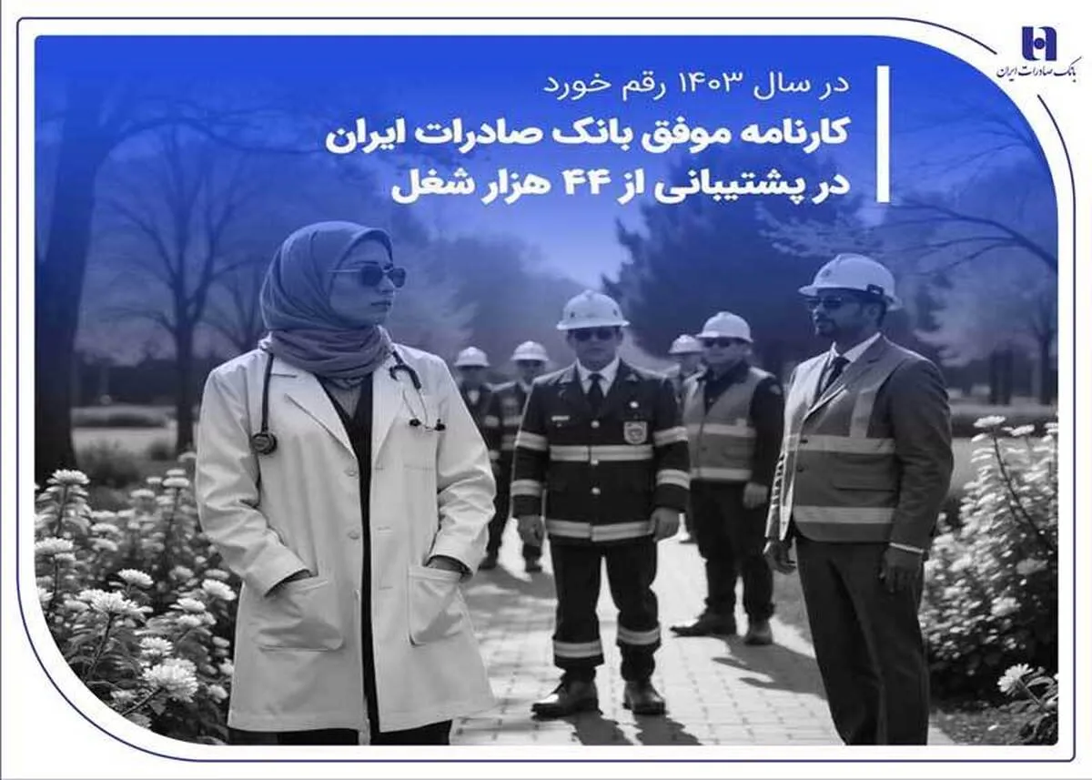 کارنامه موفق بانک صادرات ایران در پشتیبانی از 44 هزار شغل