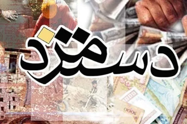 افزایش ۴۰درصدی حقوق کارگران