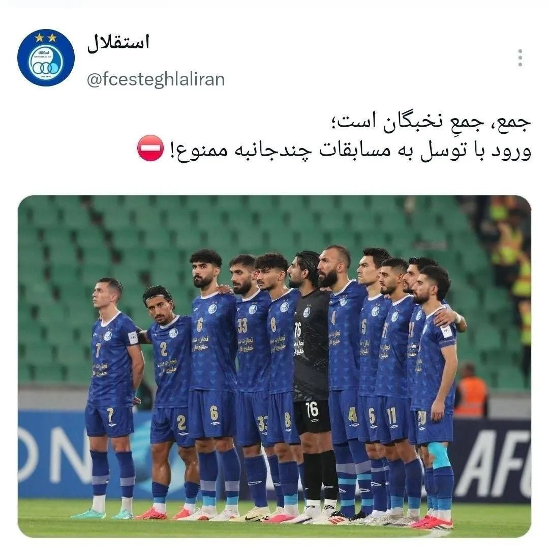 کنایه آتشین استقلال به پرسپولیس/ ورود ممنوع! +عکس