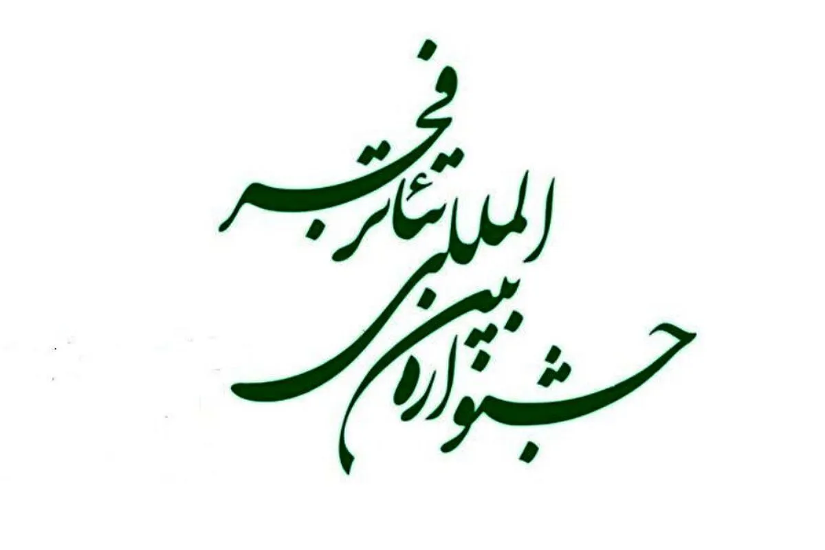 اینفوگرافیک/ برای تئاتر فجر ۱۴۰۴ چقدر هزینه شد؟