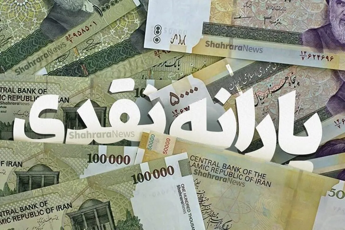 واریز ۹۰۰ هزار تومانی دولت در شهریور ۱۴۰۴/ مردم آماده باشند