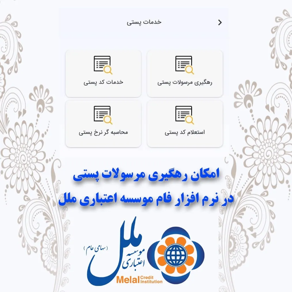 امکان رهگیری مرسولات پستی در نرم افزار فام موسسه ملل