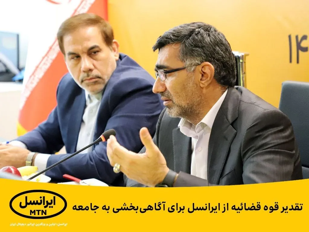 تقدیر قوه قضاییه از ایرانسل برای آگاهی بخشی به جامعه
