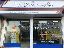 طرح دفاتر پیشخوان به کمیسیون اجتماعی ارجاع شد