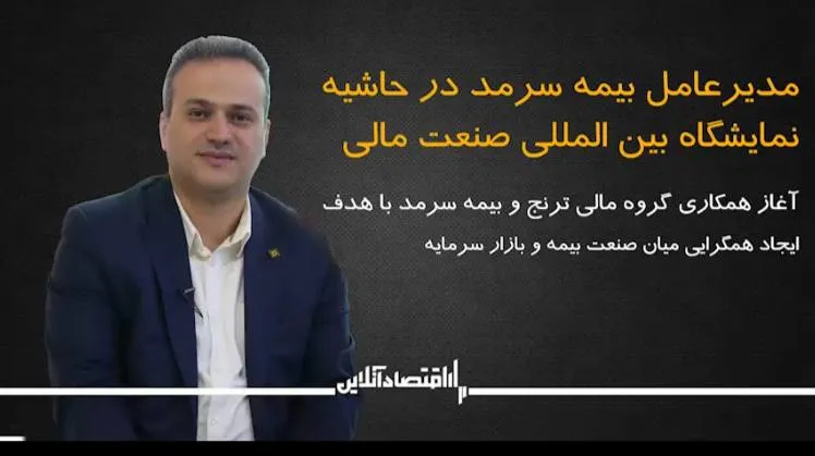 آغاز همکاری گروه مالی ترنج و بیمه سرمد، با هدف ایجاد همگرایی