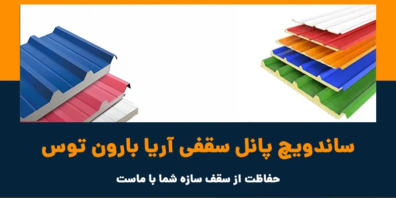حفاظت از سقف سازه را به ساندویچ پانل سقفی آریا بارون بسپارید