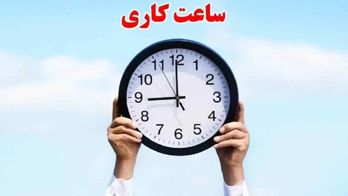 فوری/ تغییر ساعت کاری ادارات از ۱۶ فروردین