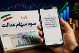 زمان واریز سهام عدالت در آبان ۱۴۰۵ / مبلغ سود سهام عدالت به ۲ میلیون تومان رسید؟