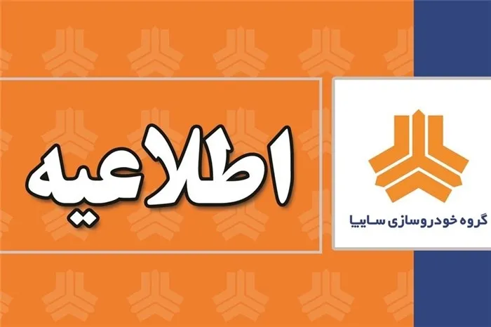 اطلاعیه سایپا در خصوص قیمت خودروها