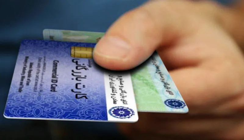 صدور مجوز کارت بازرگانی و واحدهای صنعتی غیر فعال شد