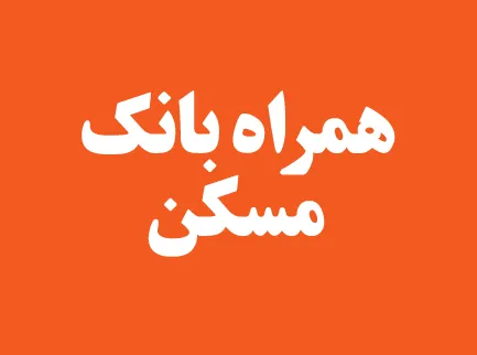 دانلود همراه بانک مسکن
