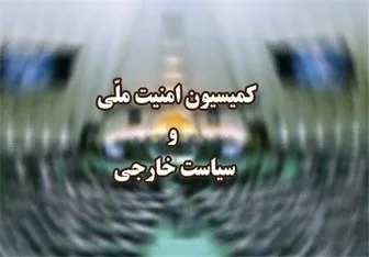 تاکید کمیسیون امنیت ملی بر پیگیری موضوع آب