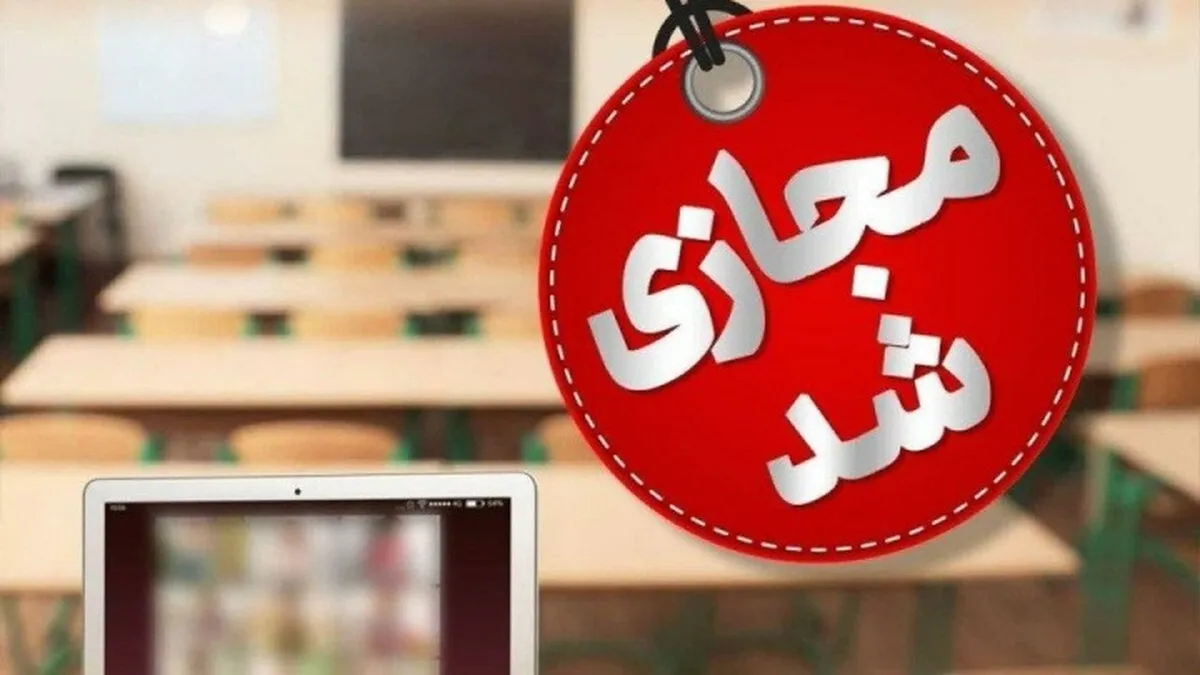 فوری/ مدارس و دانشگاه‌های این استان تا پایان هفته تعطیل شد