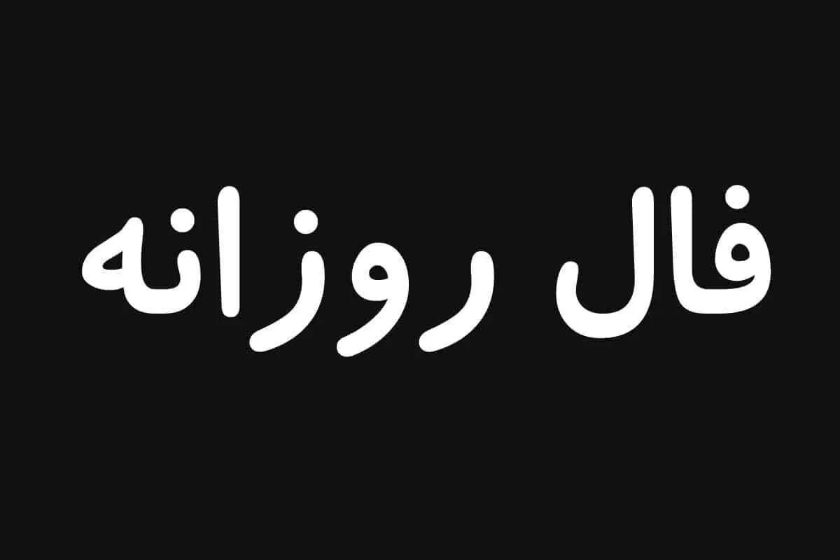 امروز چه چیزی در انتظار شماست؟ / فال روزانه امروز دوشنبه ۲۶ آبان ۱۴۰۴