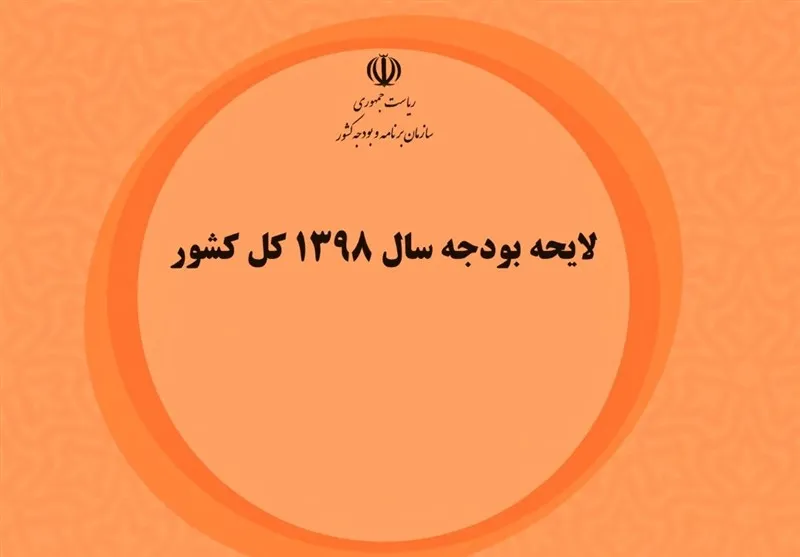 بودجه۹۸ چه تفاوتی با سال‌های گذشته دارد؟