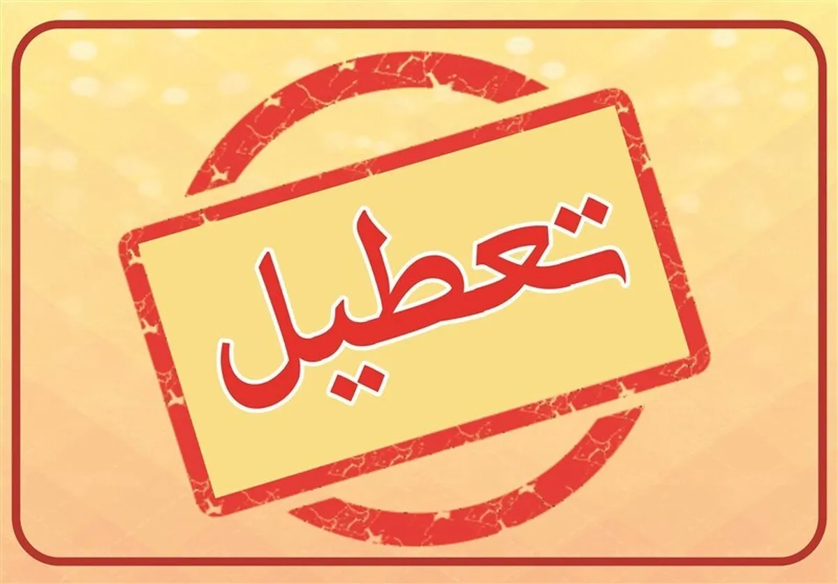 فوری / مدارس و ادارات این استان فردا سه‌شنبه ۲۶ فروردین ۱۴۰۴ تعطیل شد