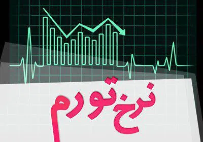 رکورد ۱۲ ساله تورم شکست