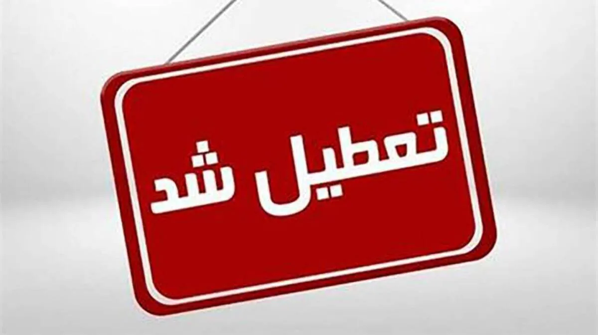 فوری/ مدارس قم فردا چهارشنبه ۵ آذر ۱۴۰۴ تعطیل شد