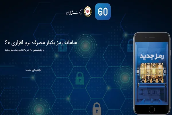 نصب &laquo;60&raquo; ساده&zwnj;تر شد