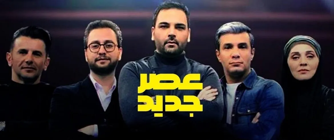 فینال «عصر جدید» امشب در 4ساعت پخش می‌شود