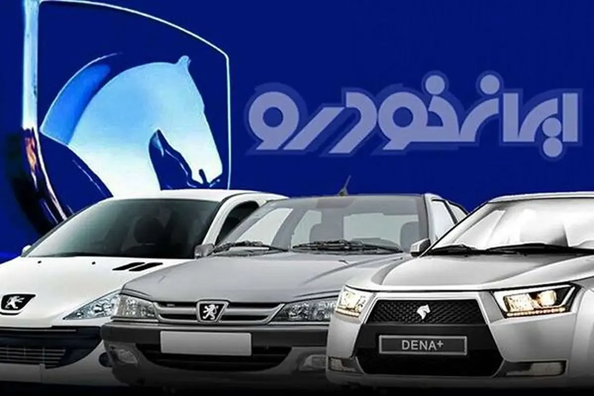 فروش اقساطی محصولات ایران‌خودرو آغاز شد+ جدول و سند