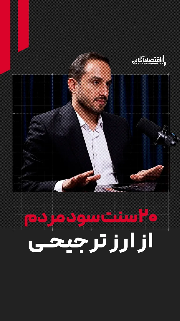 سهم جامعه از هر دلار ارز ترجیحی | ۲۰ سنت در جیب مردم؛ ۸۰ سنت در جیب دلال