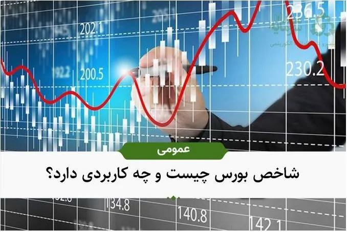 اطلاعاتی کاملی در خصوص شاخص بورس