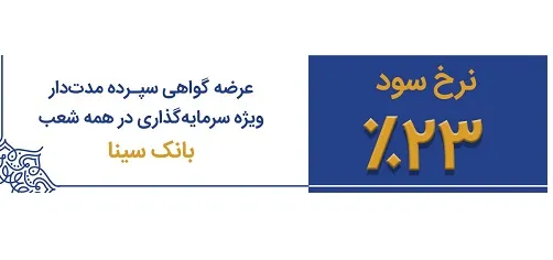  عرضه اوراق گواهی سپرده ویژه ۲۳ درصد در همه شعب بانک سینا
