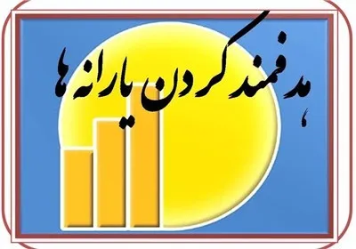 پایان طرح هدفمندی یارانه ها تا ۳ سال آینده