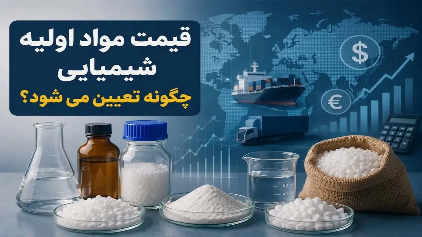 قیمت مواد اولیه شیمیایی چگونه تعیین می شود؟