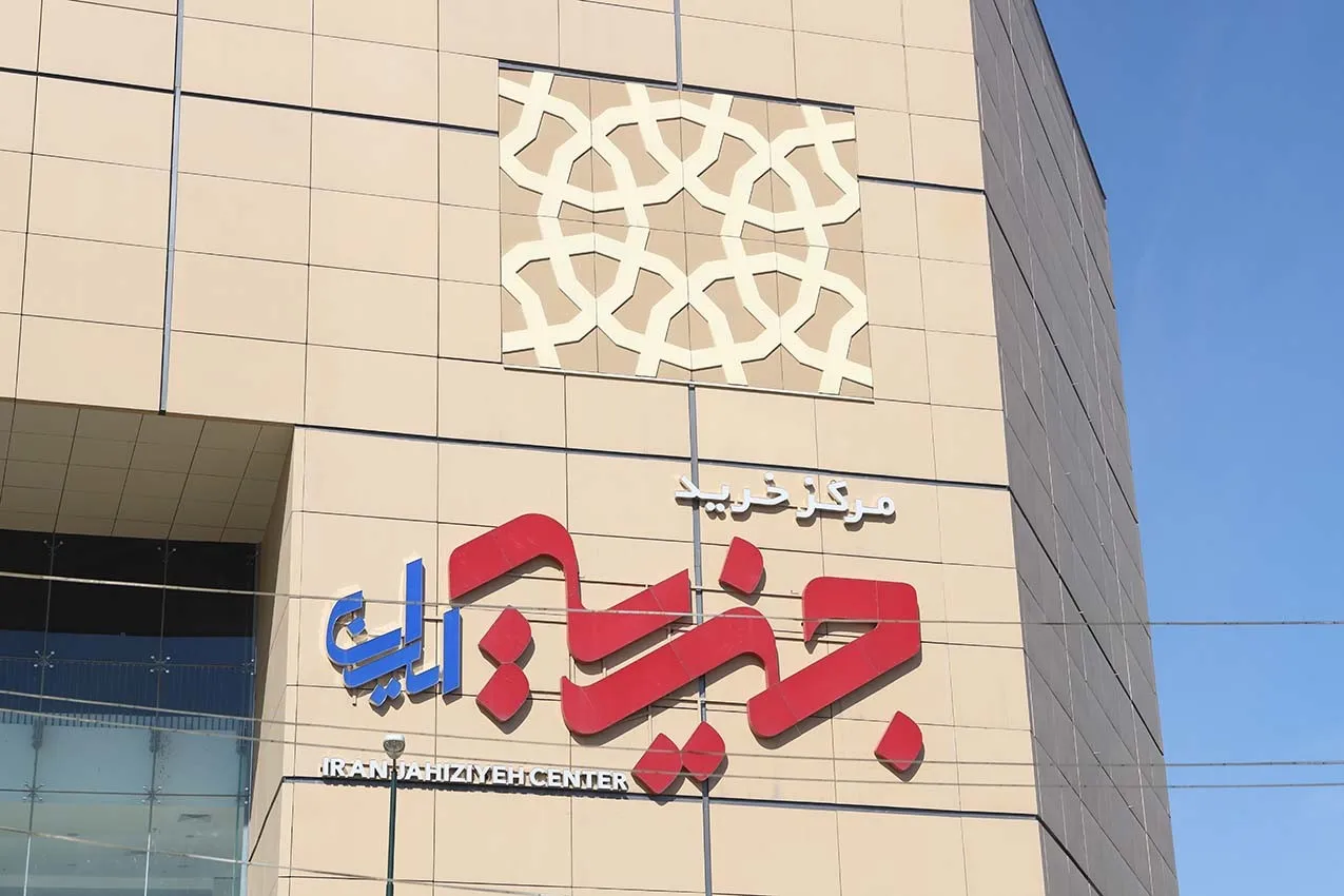 خرید ارزان، با کیفیت و متنوع با مجتمع تجاری جهیزیه ایران