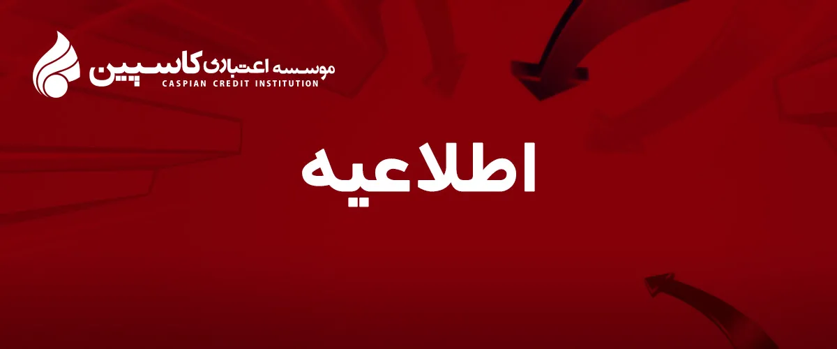 برنامه پاسخگویی به مطالبات سپرده‌گذاران کاسپین +جدول