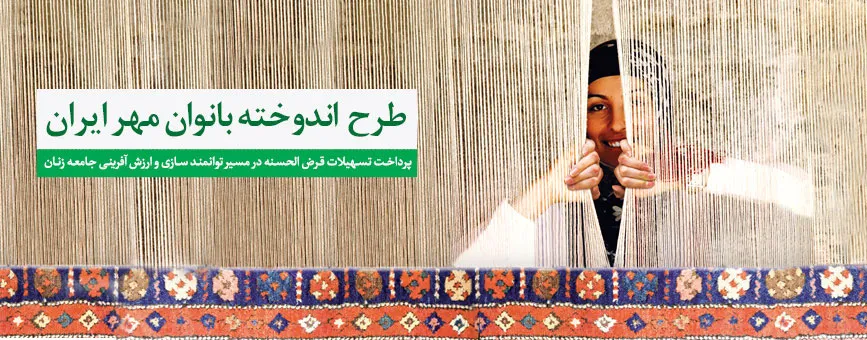 بانوان چگونه می توانند با مبالغ پس انداز ماهیانه خرد وام قرض الحسنه دریافت کنند؟