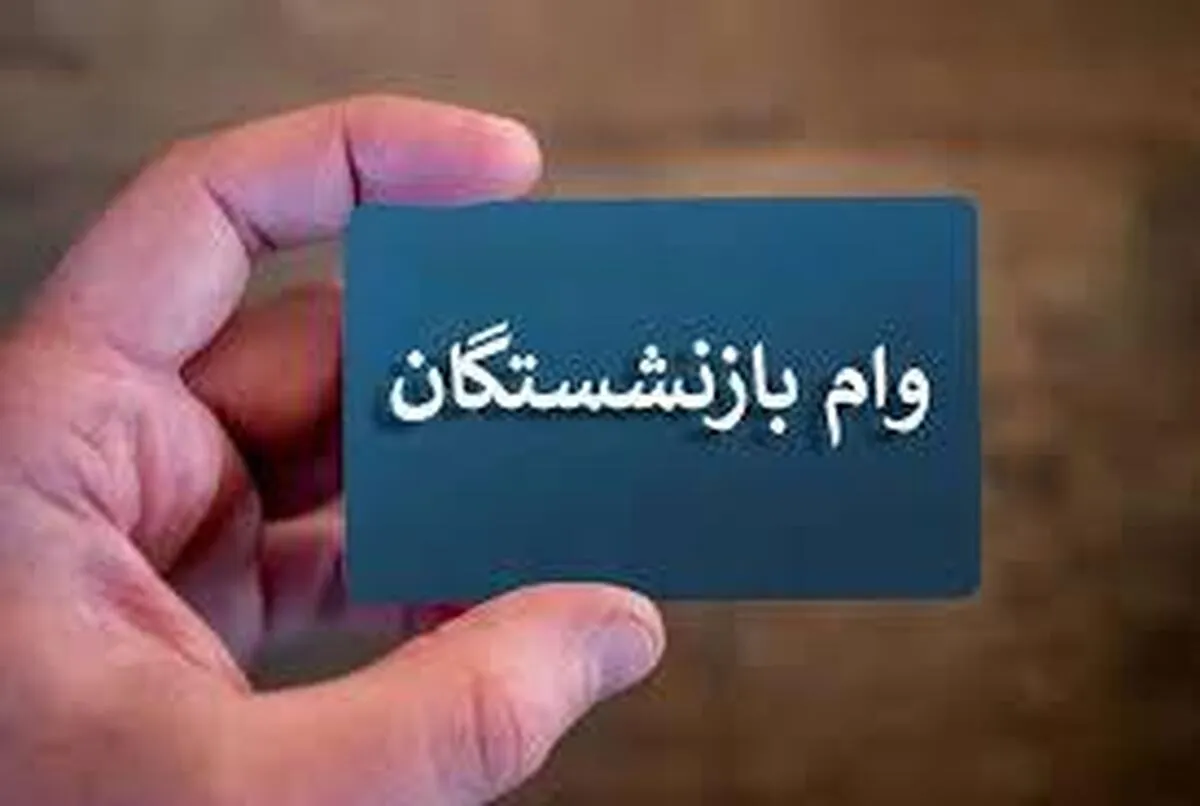 حساب بازنشستگان شارژ شد / واریز نقدی ۳۰.۰۰۰.۰۰۰ میلیونی آغاز شد