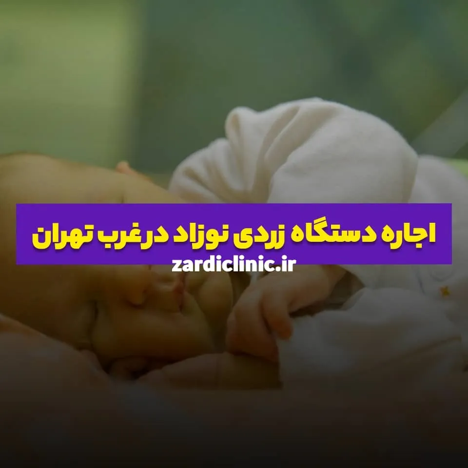 اجاره دستگاه زردی نوزاد در غرب تهران از زردی کلینیک