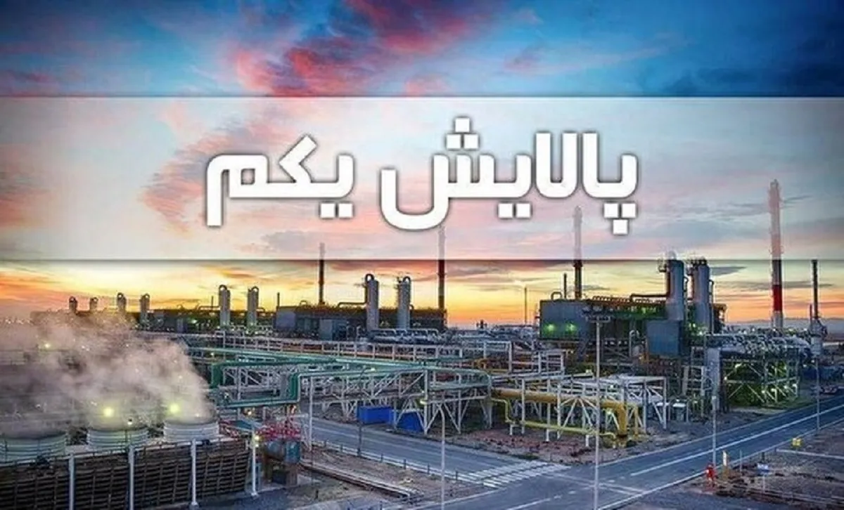 آخرین وضعیت سهام پالایشی یکم