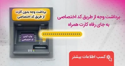 برداشت وجه از دستگاه های خودپرداز بانک رفاه کارگران بدون نیاز به همراه کارت