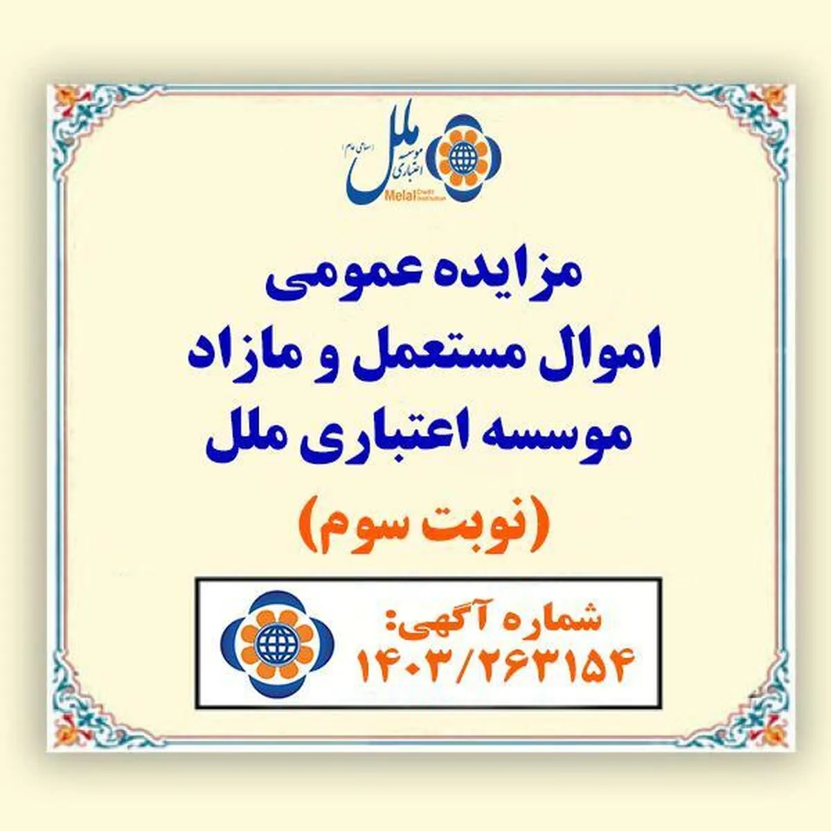 آگهی مزایده عمومی اموال مستعمل و مازاد موسسه اعتباری ملل