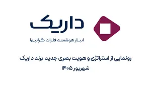 داریک از استراتژی و هویت بصری جدید برند خود رونمایی کرد