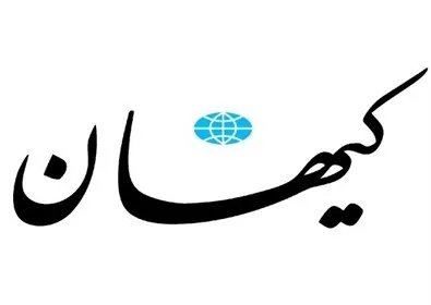 کیهان امروز خطاب به جان کری چه نوشت؟