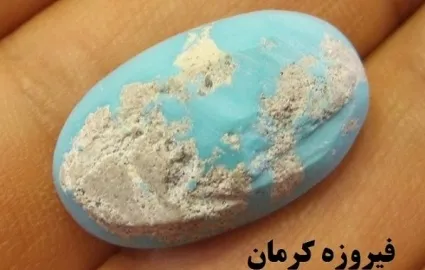 مافیای فیروزه در کرمان!