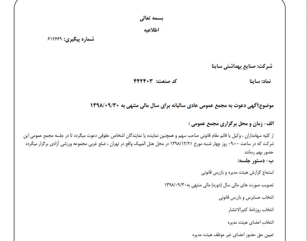 «ساینا» سهام‌داران خود را جهت برگزاری مجمع عمومی عادی فراخواند