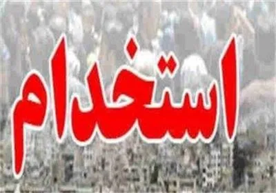 دستورالعمل‌جدیداستخدام‌دردولت