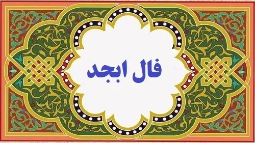 فال ابجد روزانه دوشنبه ۲۸ آذر