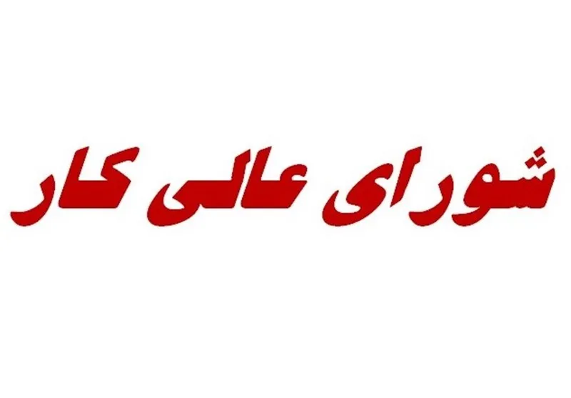 جلسه امروز شورای‌عالی کار لغو شد