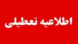 فوری / احتمال تعطیلی ادارات و مدارس فردا دوشنبه ۲۰ مهر ۱۴۰۵