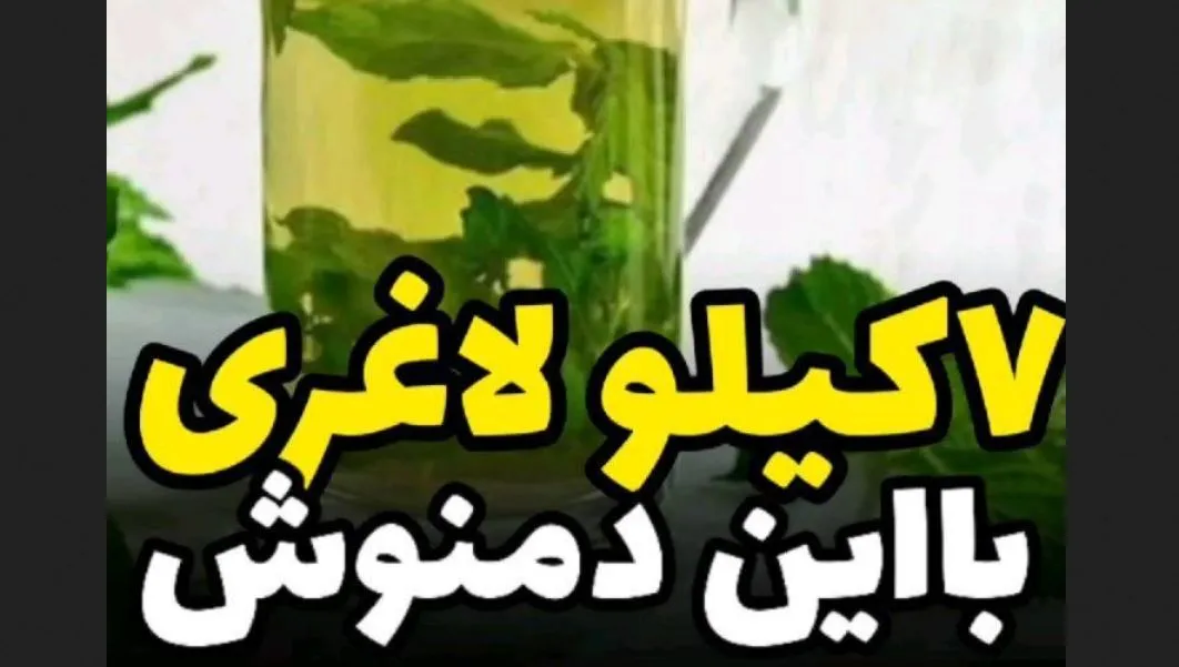 با این معجون لاغری یک ماهه ۷ کیلو وزن کم کن + طرز تهیه